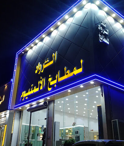 قمة الرواد للمطابخ ألمنيوم - Hafar Al Batin - +966 55 174 0543