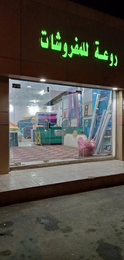 روعة للمفروشات بالجعبه - Saudi Arabia|Gaabah 67611