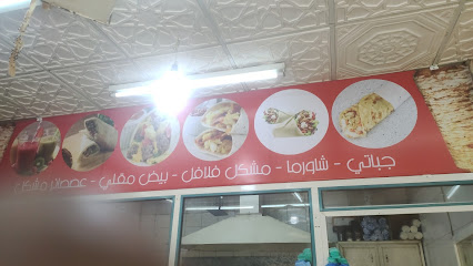 كفتيريا أهلا و سهلا - Afif -