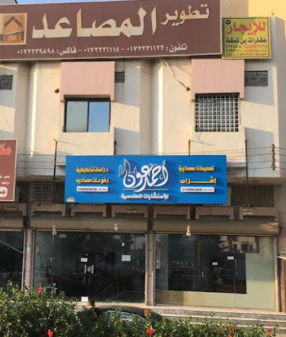 أحمد عون الشهراني للإستشارات الهندسية - Khamis Mushait - +966 56 007 8678