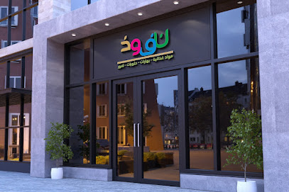 مؤسسة نفوذ الغذاء للتعبئة والتغليف - Sakaka - +966 50 317 1982