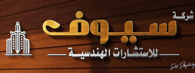 سيوف للإستشارات الهندسيه - Khamis Mushait - +966 50 285 8440