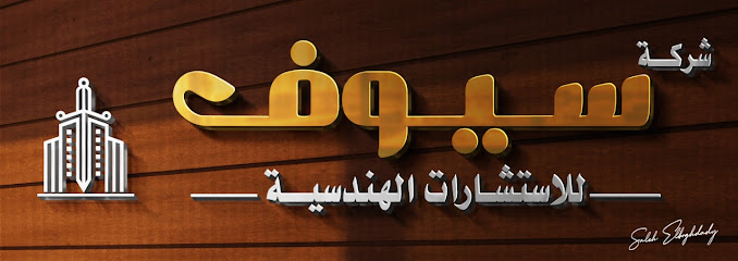 سيوف للإستشارات الهندسيه - Saudi Arabia|7836 جنوبا الى احد رفيده و شمالا الى خميس مشيط، الروضة، خميس مشيط 62461 3880،