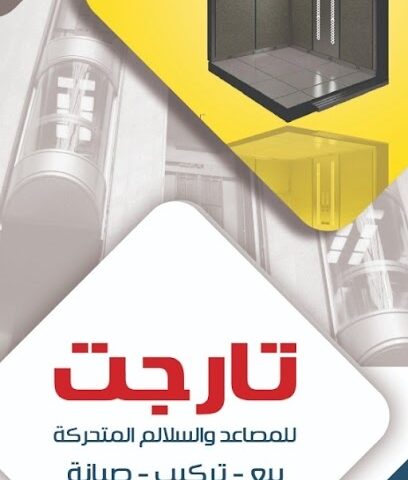 مصاعد تارجت - Khamis Mushait - +966 59 284 1013