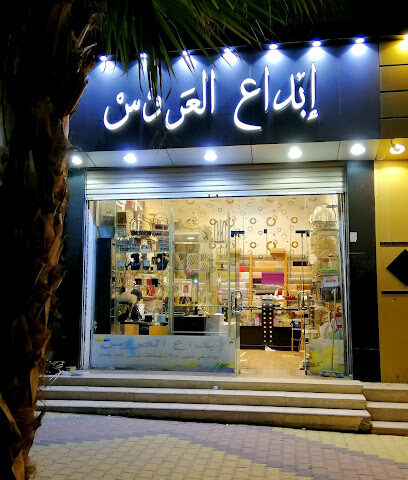 إبداع العروس - Al Qurayyat - +966 53 233 5990