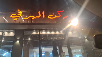 مطعم ركن الهرفي - Taif - +966 55 779 0076