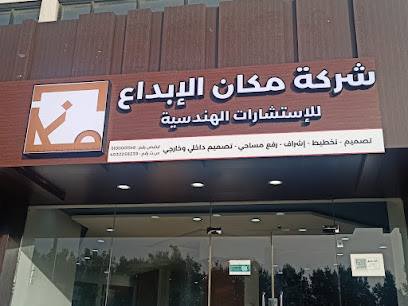 شركة مكان الإبداع للإستشارات الهندسية - Taif - +966 53 000 2722