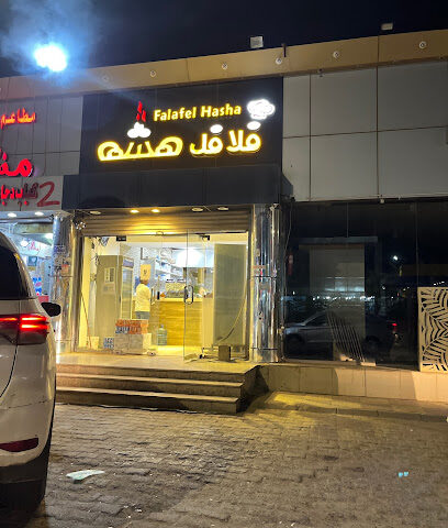 فلافل هشة - Abu Arish - +966 55 949 3157