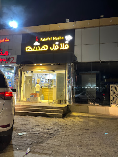 فلافل هشة - Saudi Arabia|Abu Arish 84411|An Nahdah|King Fahd Rd