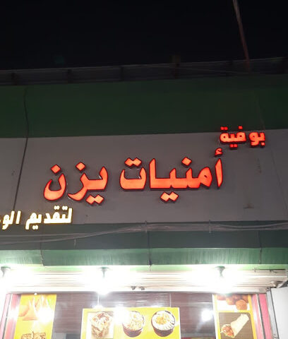 بوفية امنيات يزن - Ahad Al Masarihah - +966 50 334 7024