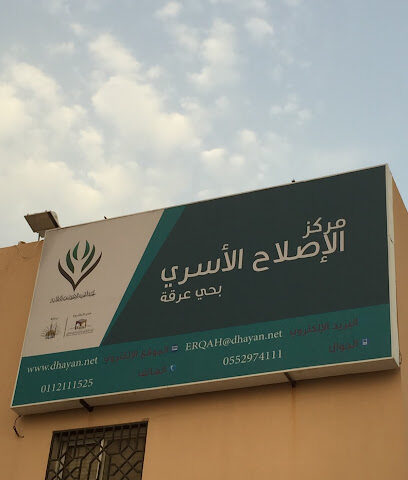 مركز الإصلاح الأسري بحي عرقة - Riyadh - +966 55 297 4111