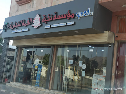 مؤسسة نخبة القمه التجارية / فرع نجران - Najran - +966 53 767 5421