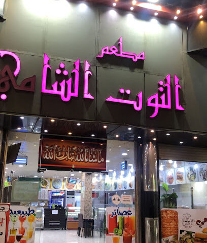مطعم التوت الشامي القريات - Al Qurayyat - +966 50 227 9963