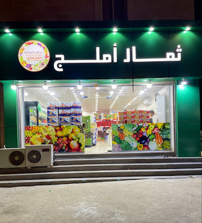 ثمار املج للفواكه والخضروات - Umluj - +966 50 606 0473