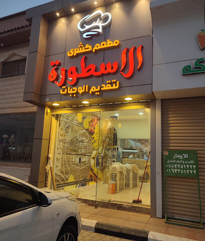 كشري الاسطوره - Al Bukayriyah - +966 16 323 8377