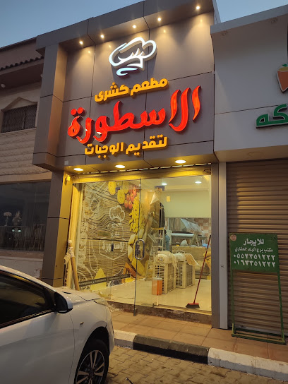 كشري الاسطوره - Saudi Arabia|Al Bukayriyah 52735|Al Aziziyah|4MR5+3QC