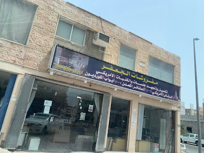 Al Raheeb Furniture shop - Al Khobar -