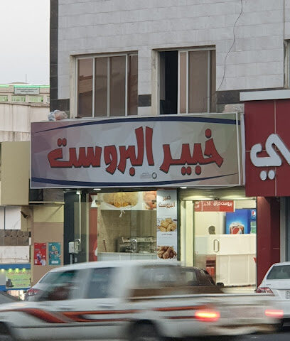 خبير البروست - Al Bahah -