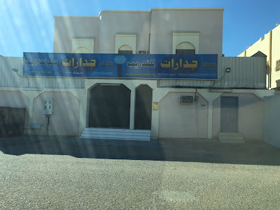 معهد جدارات - Yanbu - +966 14 322 0400