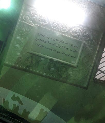 جامع عبدالرحمن بن ريس - Riyadh -