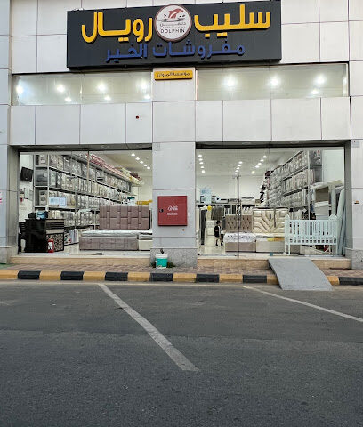 مفروشات الخير سليب رويال - Mecca - +966 55 500 7169