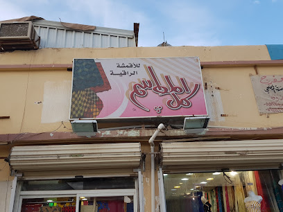 كل المواسم للأقمشة الراقية - Arar -