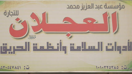 مؤسسة عبدالعزيز محمد العجلان لأدوات السلامة و انظمة الحريق - Riyadh - +966 50 697 5109