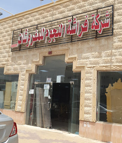شركة فراشة النجوم للمفروشات - Al Badayea - +966 55 897 5983