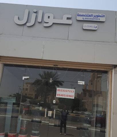 عوازل التطوير التخصصه للمقاولات - Al Bukayriyah - +966 53 332 7213