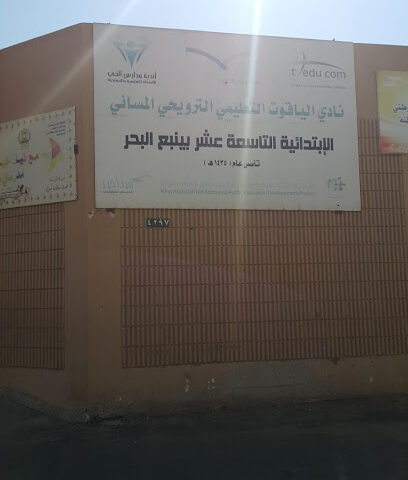 نادي الياقوت التعليمي الترويحي المسائي - Yanbu -