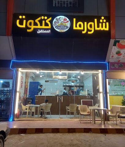 شاورما كتكوت المستقبل -  - +966 55 913 7525