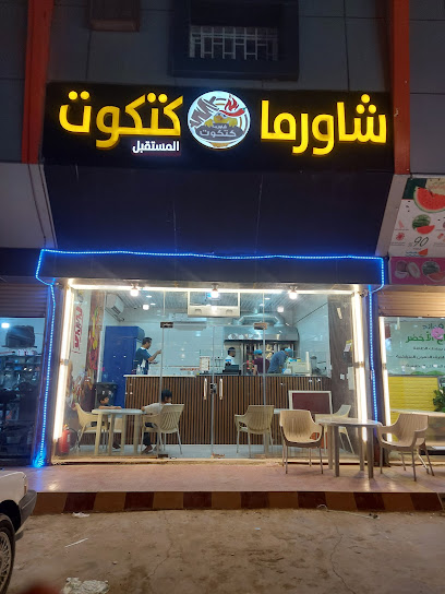 شاورما كتكوت المستقبل - Saudi Arabia|55Mالدرب 89888|الشارع العام