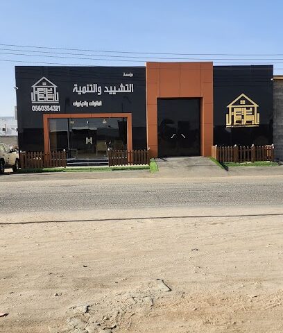 التشييد والتنمية للديكور والمقاولات - Bisha - +966 56 035 4321