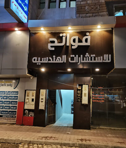 مكتب فواتح للاستشارات الهندسيه فرع النماص - Al Namas - +966 55 468 7754