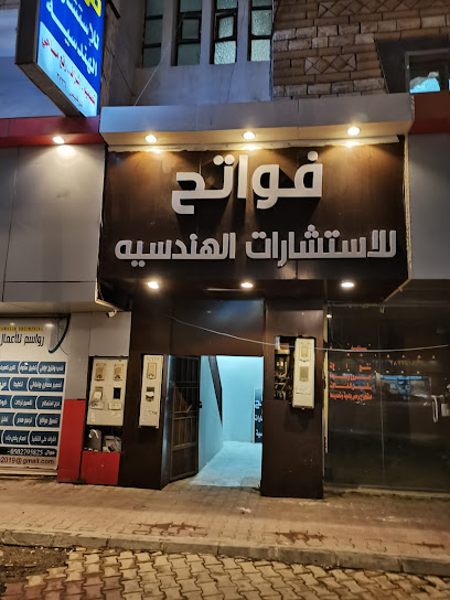 مكتب فواتح للاستشارات الهندسيه فرع النماص - Saudi Arabia|Al Namas 06662|الشارع العام|King Faisal Rd