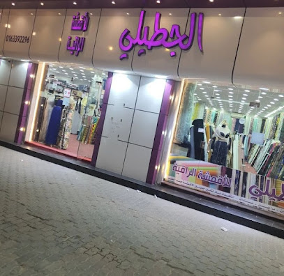 الجطيلي للأقمشة والكلف - Ar Rass - +966 16 339 2296