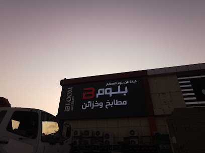 بلوم للمطابخ جازان - Jazan -