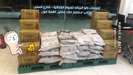 سوبرماركت دلو البركة - Hafar Al Batin -