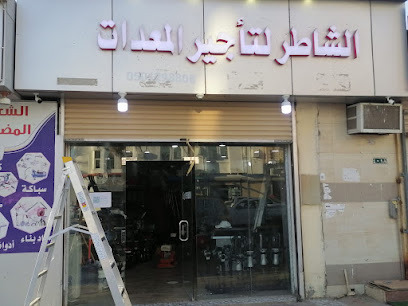 الشاطر لتأجير المعدات - Yanbu - +966 50 129 8808