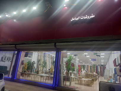 مفروشات الباسل -  - +966 59 558 6971