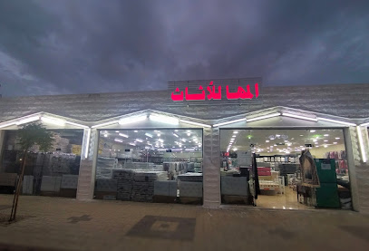 محل المها للأثاث - Najran - +966 54 692 3171