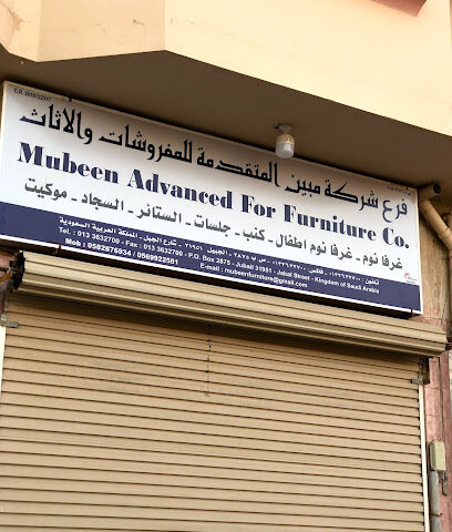 شركة مبين المتقدمة للمفروشات والأثاث Mubeen Advanced For Furniture Company - Al Jubail - +966 13 363 3270