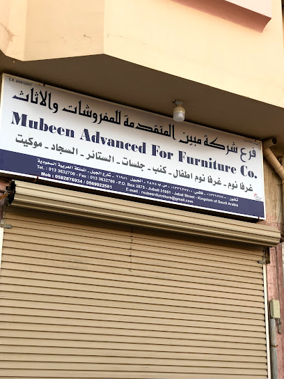 شركة مبين المتقدمة للمفروشات والأثاث Mubeen Advanced For Furniture Company - Saudi Arabia|Al Jubail 35514|Jubail City Center|XMW4+WJ9