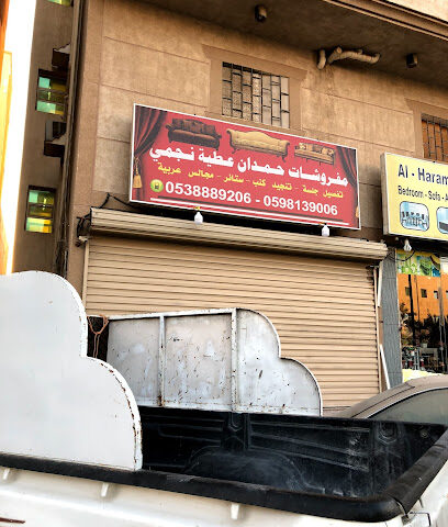 مفروشات حمدان عطية نجمي - Al Jubail - +966 53 888 9206
