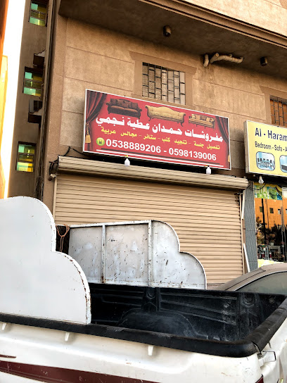 مفروشات حمدان عطية نجمي - Saudi Arabia|35514|7181 Al Jubail Jubail City Center Al Jubayl 35514 4358