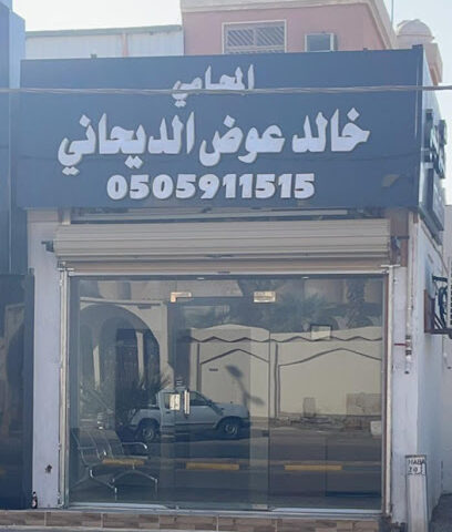 المحامي خالد عوض الديحاني - Hafar Al Batin - +966 50 591 1515