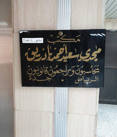 مكتب مجدى بادريق محاسبون قانونيون - Riyadh -