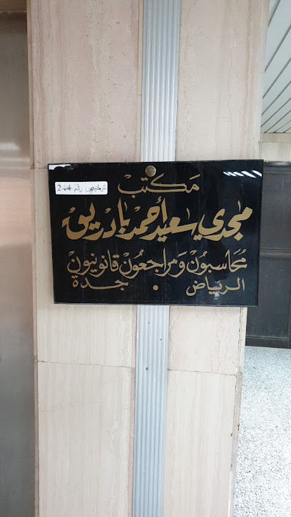 مكتب مجدى بادريق محاسبون قانونيون - Saudi Arabia|Riyadh 12222|Al Olaya|MMVP+M4G