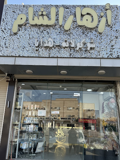 ازهار الشام - Hafar Al Batin 39911