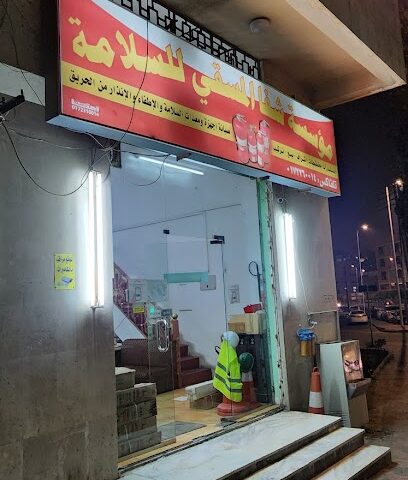 مؤسسة شفا المسقي للسلامة - Abha - +966 17 226 0014